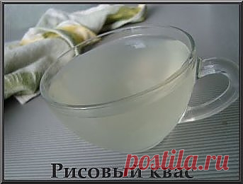 Будьте здоровы! Рецепт рисового кваса от остеохондроза