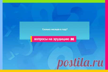 Сколько месяцев в году?