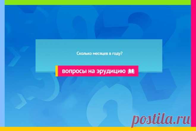Сколько месяцев в году?