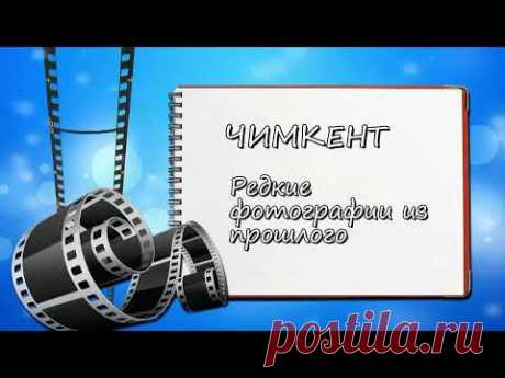 ЧИМКЕНТ. Редкие фото из прошлого.(1 часть)