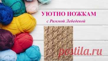 Вязание спицами "Уютно ножкам" (Римма). Смотрите видео онлайн, бесплатно