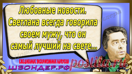 Новости от дядьки Швондера, классный анекдот, смешная фраза, смешной каламбур, известные афоризмы, смех да и только, забавные картинки, сложный юмор, непонятные анекдоты, цитаты из интернета, необычное развлечение, Швондер говорит, Шариков, Собачье сердце, улыбка до ушей, эксклюзивный выпуск новостей, ржака, потеха, фарс, наколка, проделка, шутка, юмор, анекдоты в картинках, юмор в картинках, свежие приколы, фенечка, смешная фишка, улыбка, ржачка, интересное в сети, смешок, смех, швондер.рф