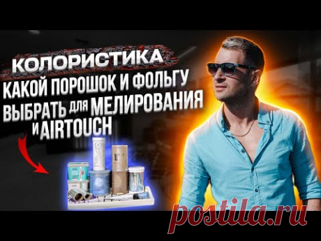 Какой порошок выбрать для Мелирования и AirTouch. Колористика. Окрашивание волос.