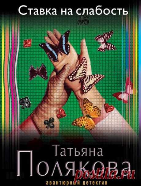 Полякова Татьяна - Ставка на слабость