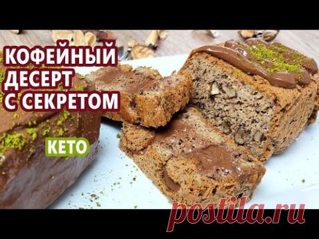 Кофейная кето Выпечка с Секретом | (Кето Десерты, Диабетические, Безглютеновые Рецепты )