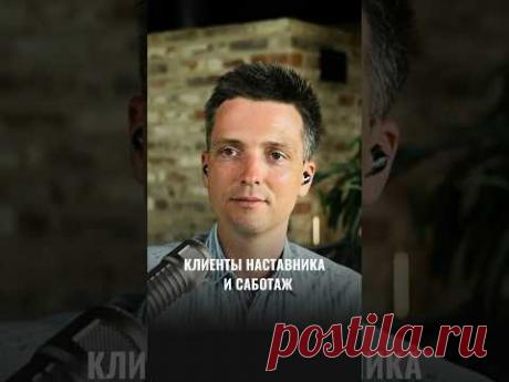 КЛИЕНТЫ НАСТАВНИКА И САБОТАЖ