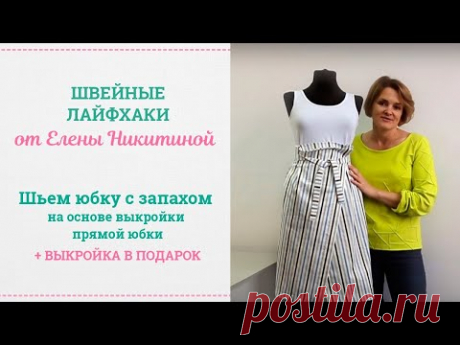 Шьем ЮБКУ С ЗАПАХОМ на основе Выкройки Классической Прямой Юбки