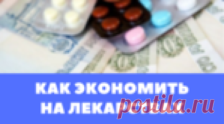 6 ПРОСТЫХ ШАГОВ КАК ПОКУПАТЬ ЛЕКАРСТВА ДЕШЕВЛЕ