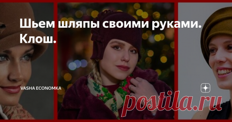 Шьем шляпы своими руками. Клош. Выкройки. советы по моделированию и пошиву.