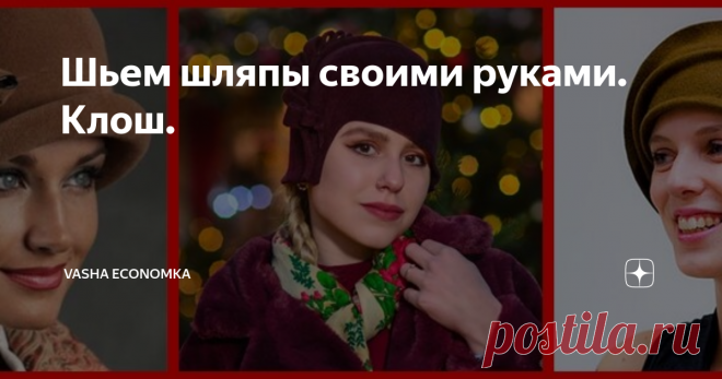 Шьем шляпы своими руками. Клош. Выкройки. советы по моделированию и пошиву.