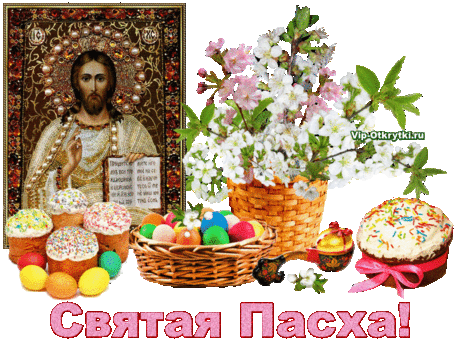 Святая Пасха | Музыкальные Открытки Бесплатно