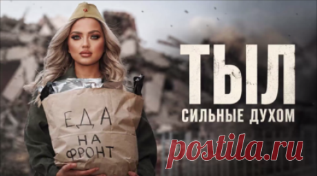Премьера на RT: фильм «Сильные духом. Тыл». Екатерина Шельпякова из Екатеринбурга готовит домашнюю еду для бойцов и отправляет на передовую. Начинала с блюд для своего молодого человека — тоже военного. Теперь кормит целую роту из 100 человек, ей помогает подруга Алина. Сначала было тяжело: очень болели ноги, спина, были порезы от ножа и ожоги. Но когда она получала отзывы от бойцов, сразу забывала об усталости. Сейчас за спиной Кати уже целая «армия» из людей, которым не всё равно. Помогают…