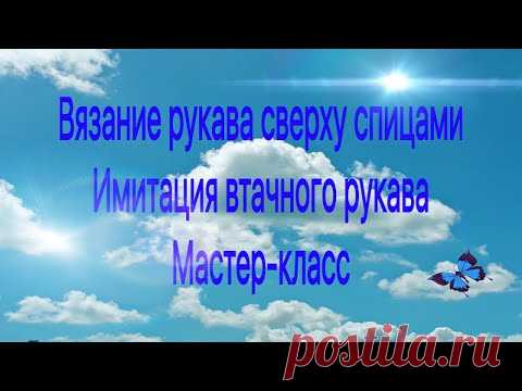 Вязание рукава сверху спицами. Имитация втачного рукава. Мастер класс.