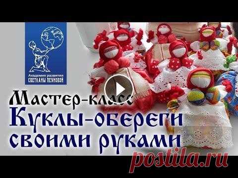 Мастер-класс «Куклы-обереги своими руками» В традициях славянского народа бытовало множество обрядовых обережных кукол, изготавливаемых нашими предками для определённых ситуаций и помощи. Кажды...