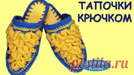 Вязание крючком. Тапочки на войлочной стельке схема // Crochet - Яндекс.Видео