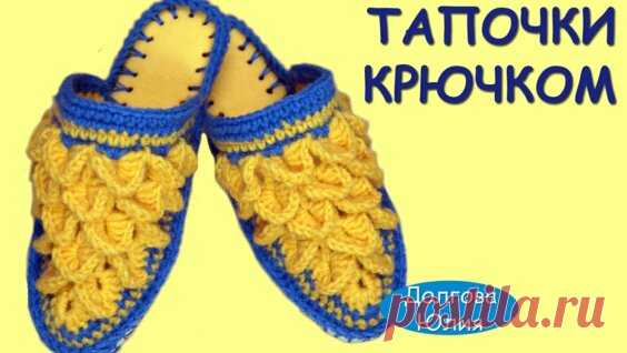 Вязание крючком. Тапочки на войлочной стельке схема // Crochet - Яндекс.Видео