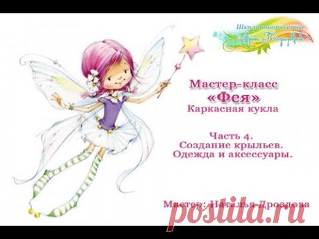 Бесплатный мастер-класс «Фея», каркасная кукла. Часть 4. Мастер Наталья Дроздова.