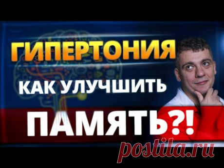 ЛУЧШЕЕ ЛЕКАРСТВО ДЛЯ ПАМЯТИ ОТ ГИПЕРТОНИИ! ОБ ЭТОМ МОЛЧАТ ВРАЧИ! ПРОФИЛАКТИКА ДЕМЕНЦИИ