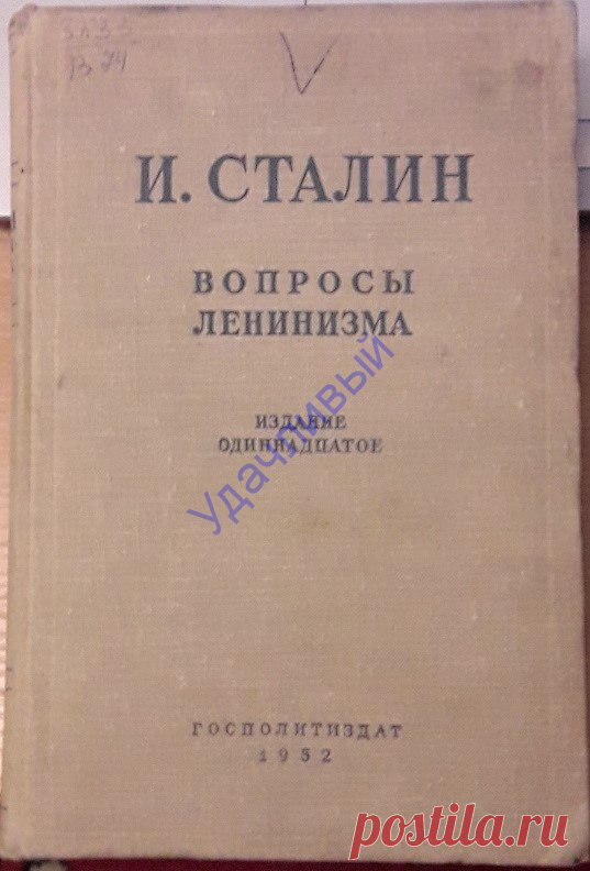 И. Сталин Вопросы Ленинизма 1952 г..