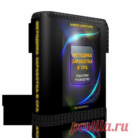 Видео тренинг и PDF методичка
О том, как с помощью СРА бизнеса ты сможешь превратить свое дело в машину по печатанию денег и создавать доверительные отношения с вирусным потоком клиентов на автомате Видео курс Как работает CPA бизнес