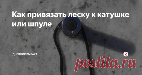 Как привязать леску к катушке или шпуле Порой нужно привязать леску или же плетёнку к катушке, но на ум не приходит не одного подходящего узла и я вежу как попало и мотаю скотчем. Сегодня мы познакомимся с простым и надёжным узлом, который очень прост.
1.
2.
3.