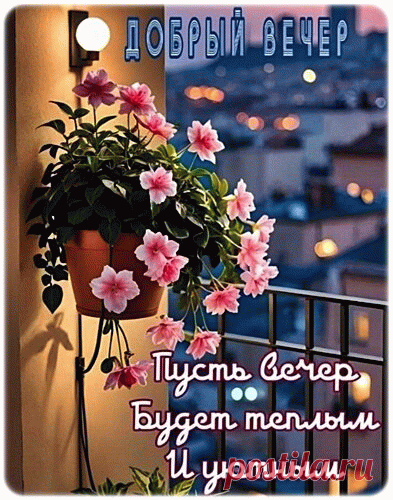 Открытка Добрый вечер!