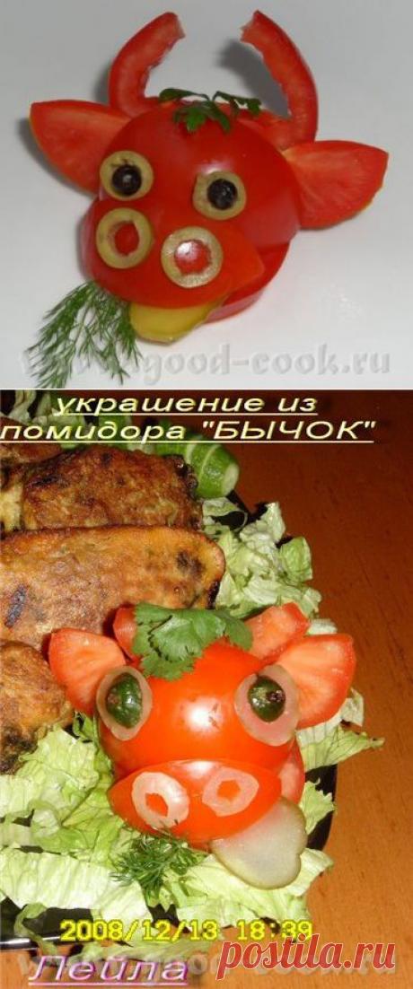 Бычок из помидора..........Кулинарный форум Хорошей кухни [Powered by Invision Power Board]