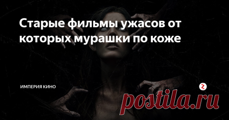Старые фильмы ужасов от которых мурашки по коже В этой статье хочу вам порекомендовать уже старенькие фильмы ужасов. Не знаю у кого как, а вот лично мне до сих пор становится жутковато от просмотра данных кинокартин.
1.  Американский оборотень в Лондоне 1981 (18+)
Двое друзей отправляются в путешествие и забредают в меленькую деревушку, точнее в бар этой деревни, который находится не далеко от дороги. В данном заведении местные жители предупред