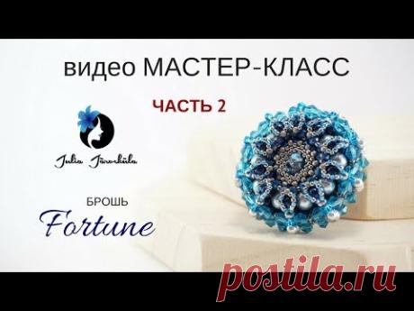 Мастер-класс | Брошь | Фортуна | Вышивка | Многослойное Бисероплетение | Объёмная Брошь | Часть 2