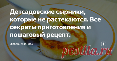 ******Детсадовские сырники, которые не растекаются. Все секреты приготовления и пошаговый рецепт.