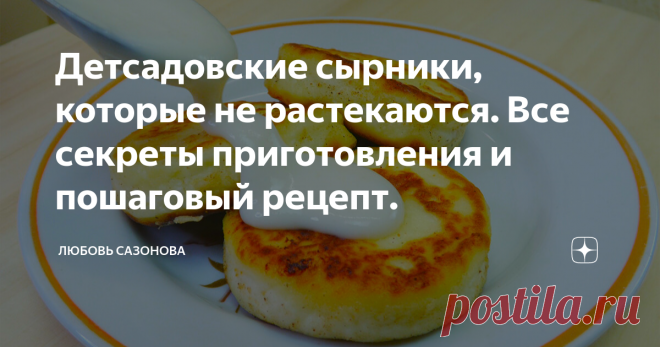 ******Детсадовские сырники, которые не растекаются. Все секреты приготовления и пошаговый рецепт.