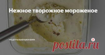 Нежное творожное мороженое Здравствуйте Мои Хорошие!!!!!
Приготовим с Вам потрясающее мороженное из молока, сгущенки и творога.
Моим внукам он очень понравился, потому что был особенный!!!!
Обязательно поставьте мне оценку своими красивыми пальчиками палец вверх ☝))