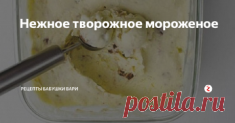 Нежное творожное мороженое Здравствуйте Мои Хорошие!!!!!
Приготовим с Вам потрясающее мороженное из молока, сгущенки и творога.
Моим внукам он очень понравился, потому что был особенный!!!!
Обязательно поставьте мне оценку своими красивыми пальчиками палец вверх ☝))