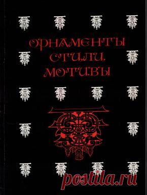Орнаменты.Стили.Мотивы.