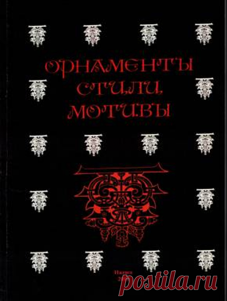 Орнаменты.Стили.Мотивы.