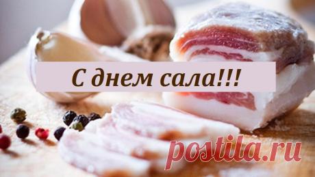 Пусть этот праздник напомнит о простых радостях! С Днем сала! Желаю, чтобы жизнь была такая же вкусная, калорийная и полезная, как любимое всеми нами сало! Открытки на День сала!