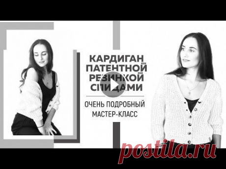 КАРДИГАН ПАТЕНТНОЙ РЕЗИНКОЙ СПИЦАМИ || Очень подробный мастер-класс || Как сделать идеальную планку Я в Инстаграмм: Я ВКонтакте: Для сотрудничества: naryzhnykh@mail.ru Пряжа: Simfonia Arpa (ленточный хлопок) Состав: 100% хлопок 100гр/130м Спицы: 6мм ...