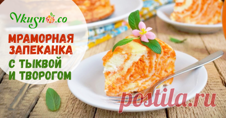 Мраморная запеканка с тыквой и творогом — vkusno.co