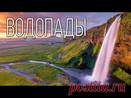 Самые величественные и прекрасные водопады Земли | Интересные факты про реки