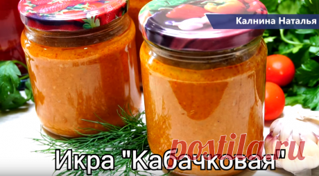 Две заготовки Икры овощной, которые я делаю обязательно и хранить можно в квартире! | Готовим с Калниной Натальей | Яндекс Дзен