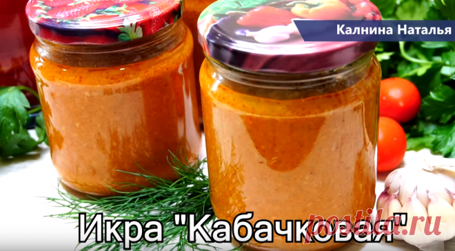 Две заготовки Икры овощной, которые я делаю обязательно и хранить можно в квартире! | Готовим с Калниной Натальей | Яндекс Дзен