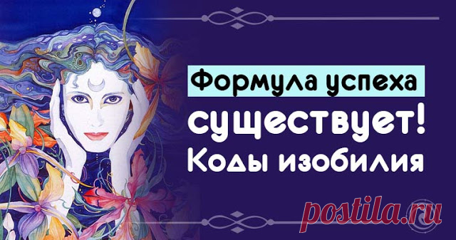 Формула успеха существует! Коды изобилия 


Числа могут не только дать определенную информацию о человеке, но и помочь изменить жизнь! К примеру, Сан Лайт в своей книге «Нумерология счастливых чисел» предлагает вниманию читателей особые, мож…
