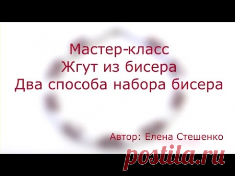Видео мастер-класс по вязанию бисером. Набор бисера для жгута - Ярмарка Мастеров - ручная работа, handmade