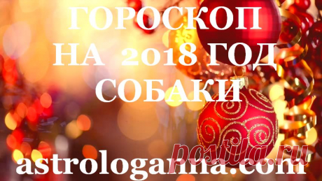 В год Желтой Земляной Собаки, которая сменяет Петуха, мы наконец-то можем рассчитывать на заслуженный отдых от борьбы и трудных ситуаций, ставящих нас перед сложным выбором.  Год будет относительно спокойным. Мы все будем стараться сохранять самообладание. И даже если и придется вспылить, будем очень быстро брать себя в руки. Собака поможет нам охотнее идти на компромиссы, чем в другие годы (особенно в год Петуха). Собака обещает нам миролюбие и уравновешенность во всех сферах жизни
