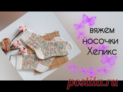Носки методом Хеликс  чулочными спицами
