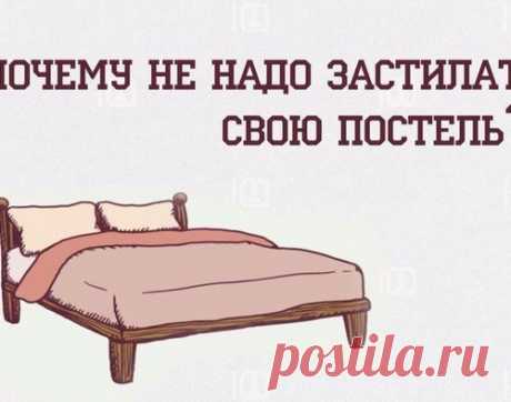 Почему не надо застилать свою постель?
