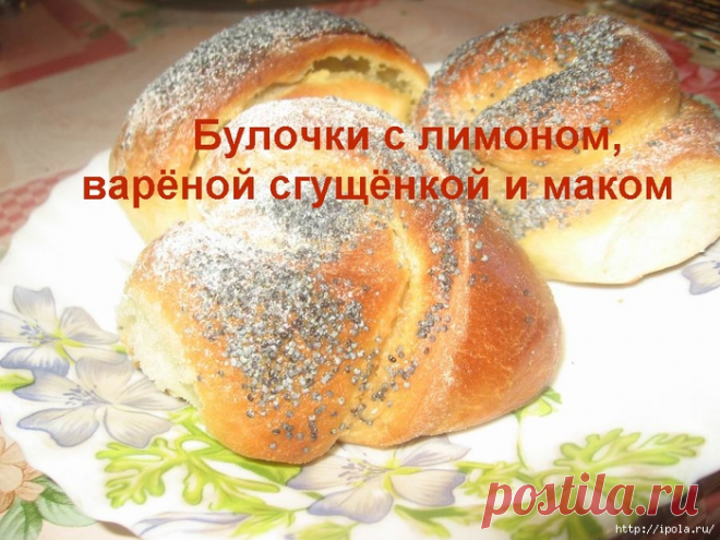 Булочки с лимоном, варёной сгущёнкой и маком