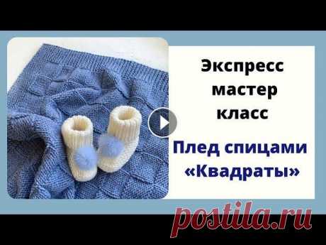 Плед спицами «Квадраты» экспресс МК Краткое описание того как был связан плед. из какой пряжи, сколько петель какой узор и какой размер получился....