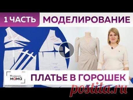 Модное платье в горошек на запах со складками. Часть 1. Моделирование от базовой основы «10 мерок». Помните, я показывала вам платье мечты? Молочного цвета, в черный горошек, которое отлично сидит по фигуре, не слишком облегает и красиво скрывает все...