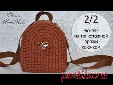 Рюкзак крючком из одного мотка трикотажной пряжи. 2/2 мастер класс. Backpack crochet